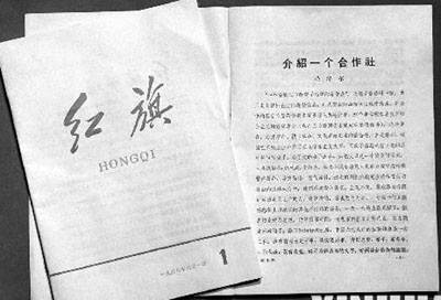 6月1日　中國共產(chǎn)黨中央委員會(huì)理論刊物《紅旗》雜志創(chuàng)刊.jpg